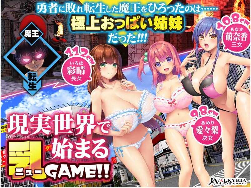 新汉化[日式ADV] 魔王转生到现代世界后必须爱着乳房这件事 魔王が現代世界に転生したらおっぱいを愛でなくてはならなくなった件 汉化版 [1.70G]
