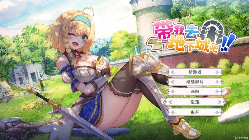 更新[卡牌肉鸽SLG/动态] 带我去地下城吧！！ake Me To The Dungeon!! Ver250111 官中步兵版 [3.70G]