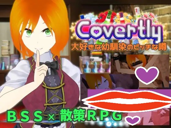 更新[日式RPG/NTR] 隐秘传闻：最爱的青梅竹马是个碧池 Covertly 大好きな幼馴染のビッチな噂 V241228 AI汉化版 [2.20G]