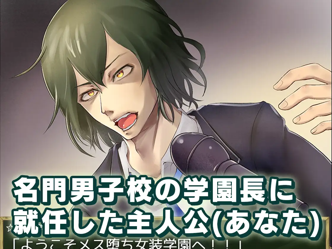 PC-メス堕ち女装学園 AI翻中文-第2张图片-萌站 PC-メス堕ち女装学園 AI翻中文-第2张图片-萌站