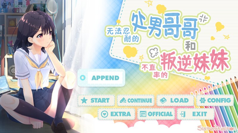 整合版[爆款/日式ADV+RPG/亲热亲密/动态] 无法忍耐的处男哥哥和不率真的叛逆妹妹 DL官方中文版+本体+APPEND.01-05整合 [4.10G]