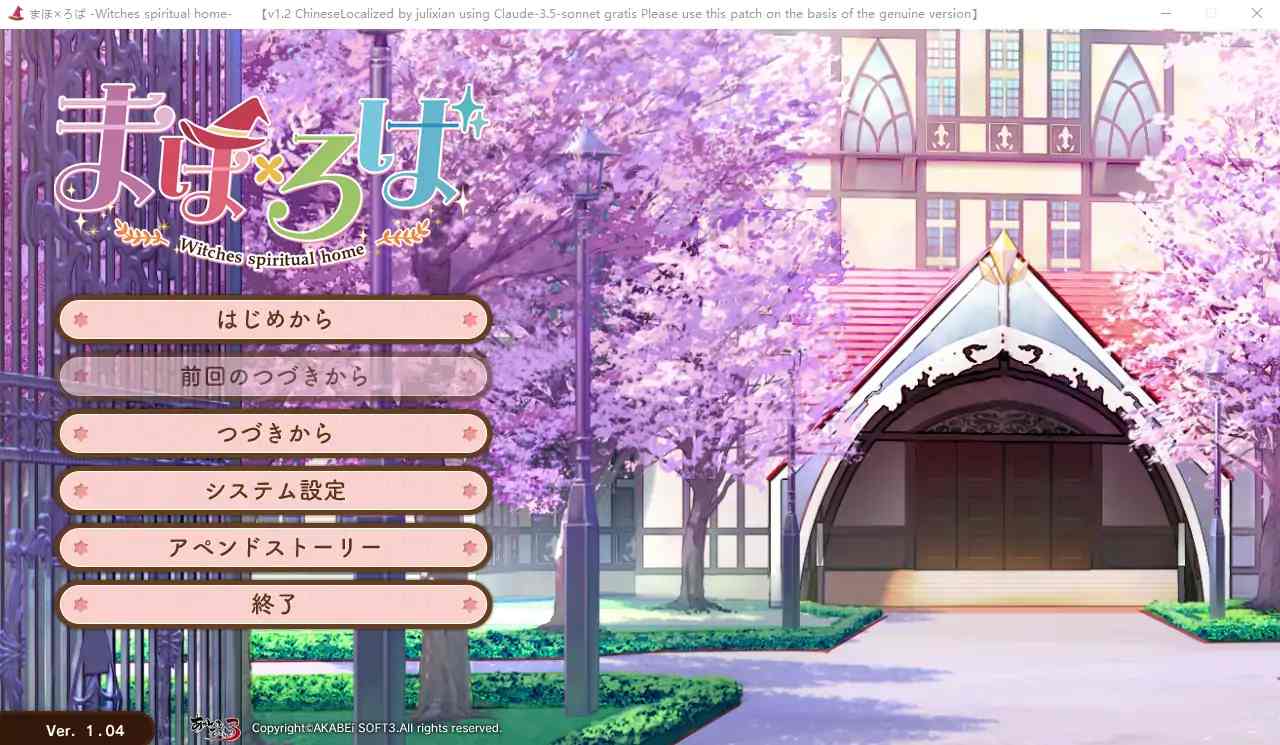 [ADV/汉化] 魔法×罗巴 女巫精神家园まほ×ろば -Witches spiritual home-汉化版 电脑[8.2G]