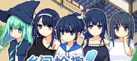 [PC+JOI/全CG/无修/神作/个人强推/官中/像素]乡间拾趣夏日谈1.02 [1+765M][百度盘]-第3张图片-萌站