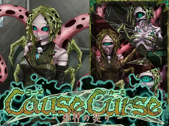 【DLsite/动态/机翻+AI文本/触手/魔物娘/幻想/2D】邪神的契约/CauseCurse -邪神的契约/CauseCurse -邪神の契り-【RJ01315626/社团：FreakilyCharming】