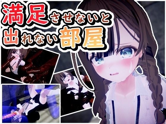 新作[日式SLG/动态] 不满足就无法离开的房间 満足させないと出れない部屋 V1.0.5 机翻汉化版 [700M]