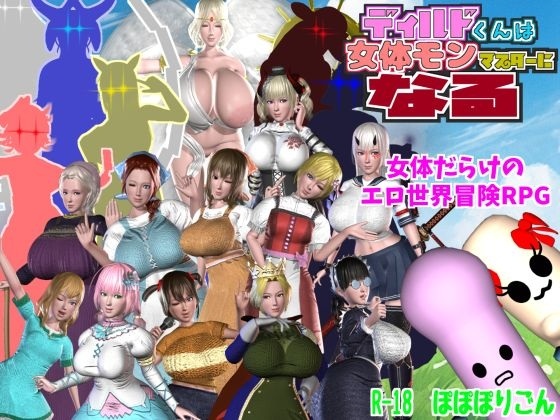 新作[日式RPG/动态] 迪尔多君成为女性怪物大师 ディルドくんは女体モンマスターになる V1.1.0 AI汉化版 [3.70G]