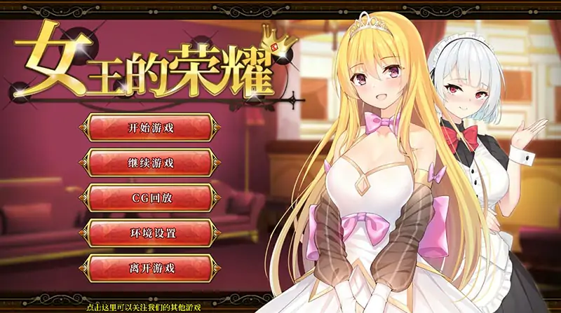 [经营养成SLG/中文] 女王的荣耀：真！完结PC官方中文步兵版 [2G]