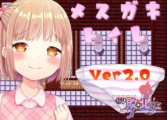 PC/RPG/#精品 #RPG #GPT3.5汉化 #PC #MTool 社团名：#悟リ敗北㌠  名称：小萝莉厕所 原名：メスガキトイレ 版本：v2.0 贩卖日：2023年05月27日