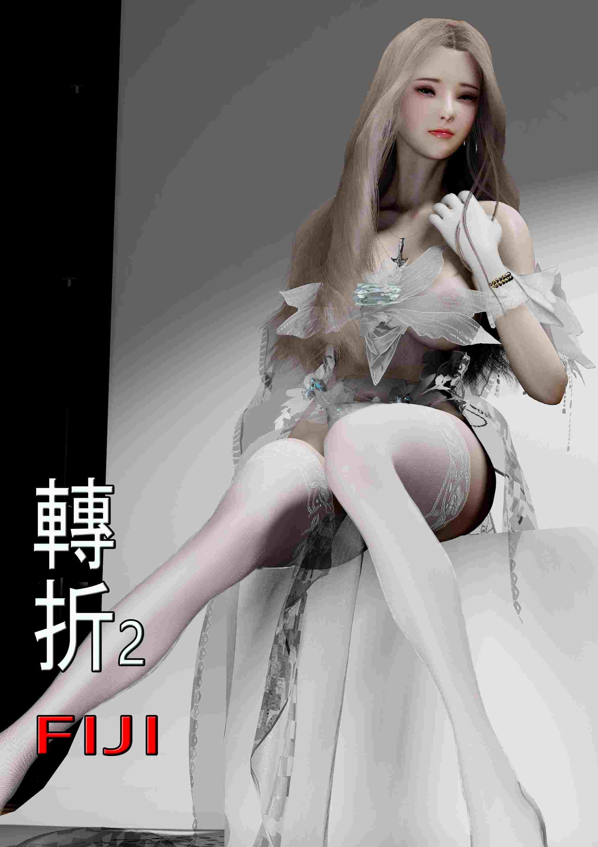 [3D][全彩][fiji]转折01-13(完)-第2张图片-萌站
