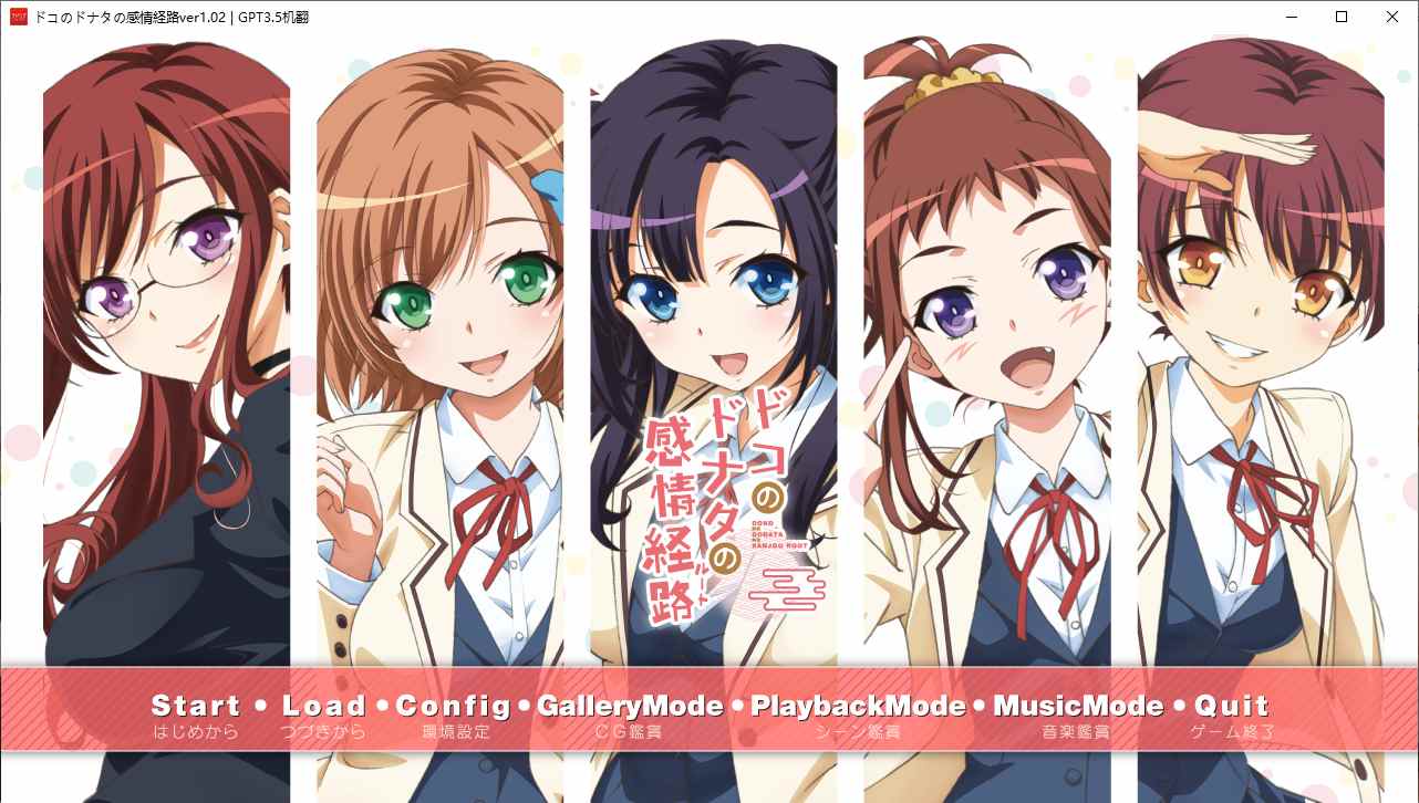 【ADV/AI汉化/PC】ドコのドナタの感情経路