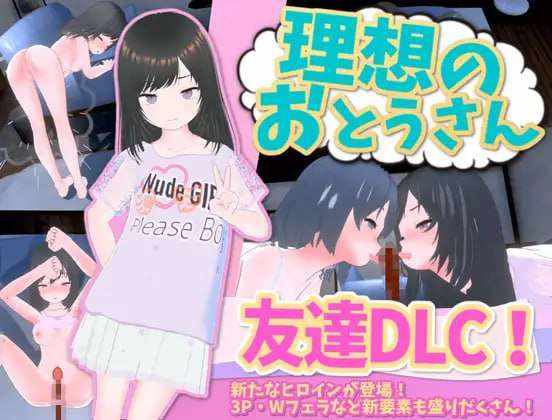 [3D互动/全动态/PC] 理想的父亲～与爱女的同居生活～理想のおとうさん～愛娘との同棲生活 v1.2.6.1+朋友DLC v1.0.1 DL官方中文