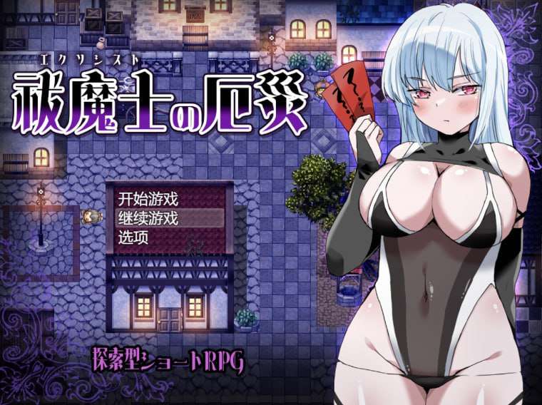 新作[日式RPG/异种X] 驱魔师的灾厄 祓魔士の厄災 AI汉化版+全回想存档 [1.0G]