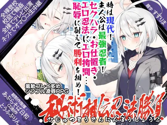 PC/#精品 #RPG #GPT3.5汉化 #MTool #PC 社团名：#あぶらそば日和 名称：秘术相传忍法胜负 原名：秘術相伝忍法勝負