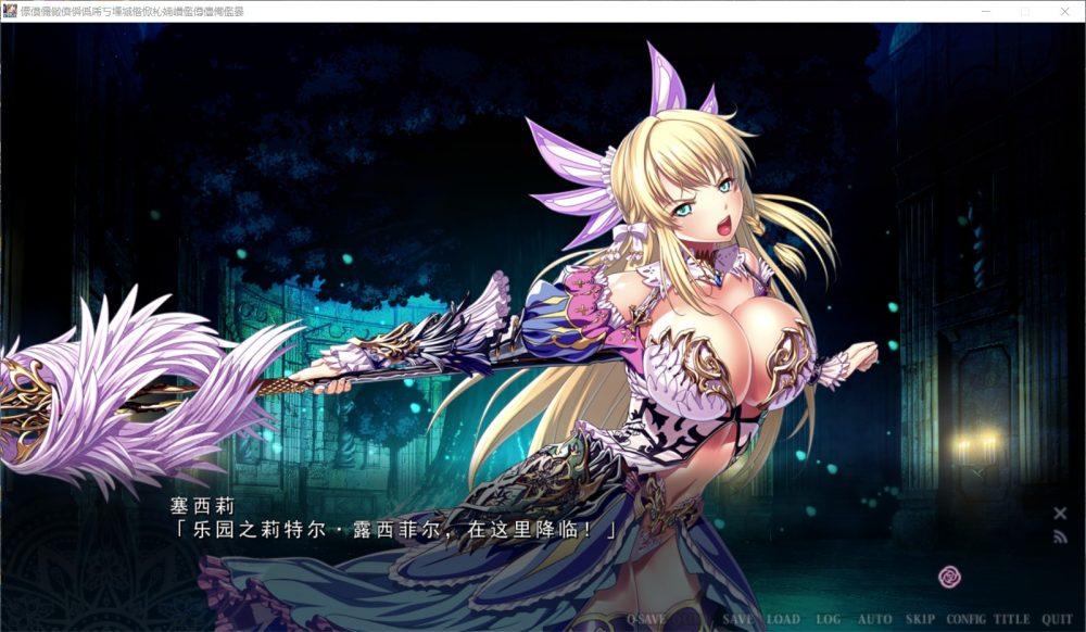 【极品ADV/汉化】乐园骑士-银悦的圣魔骑士露西菲尔篇 云汉化版+全CG存档【新汉化/4G】-第3张图片-萌站 【极品ADV/汉化】乐园骑士-银悦的圣魔骑士露西菲尔篇 云汉化版+全CG存档【新汉化/4G】-第3张图片-萌站