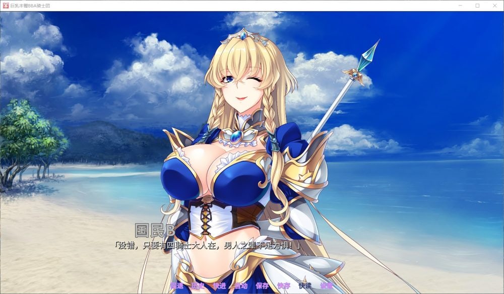 【后宫拔作ADV/中文/全CV】巨汝丰臀BBA骑士团 官方中文版+全CG【汉化/1.4G】-第3张图片-萌站 【后宫拔作ADV/中文/全CV】巨汝丰臀BBA骑士团 官方中文版+全CG【汉化/1.4G】-第3张图片-萌站