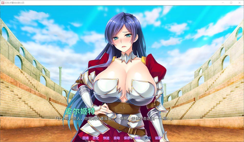 【后宫拔作ADV/中文/全CV】巨汝丰臀BBA骑士团 官方中文版+全CG【汉化/1.4G】-第4张图片-萌站 【后宫拔作ADV/中文/全CV】巨汝丰臀BBA骑士团 官方中文版+全CG【汉化/1.4G】-第4张图片-萌站