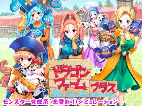 更新[日式SLG] 龙之牧场 升级加强版 ドラゴンファーム プラス アップグレード版 Ver2.03 生肉版 [2.10G]