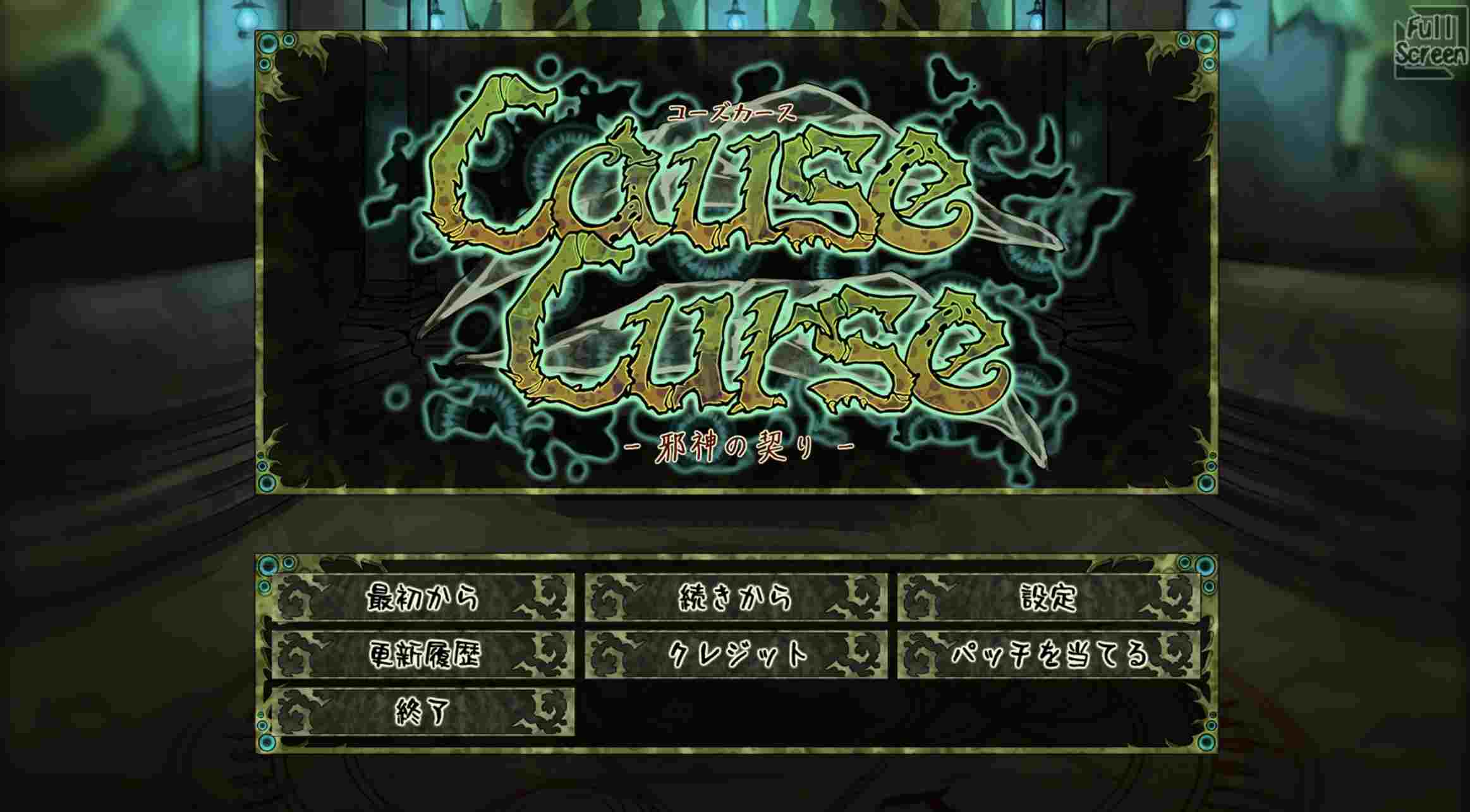 [PC/SLG游戏] 【SLG/MTool汉化/养成】 因果诅咒 - 邪神的契约 #CauseCurse -邪神の契り 希尔薇作者新作-第3张图片-萌站