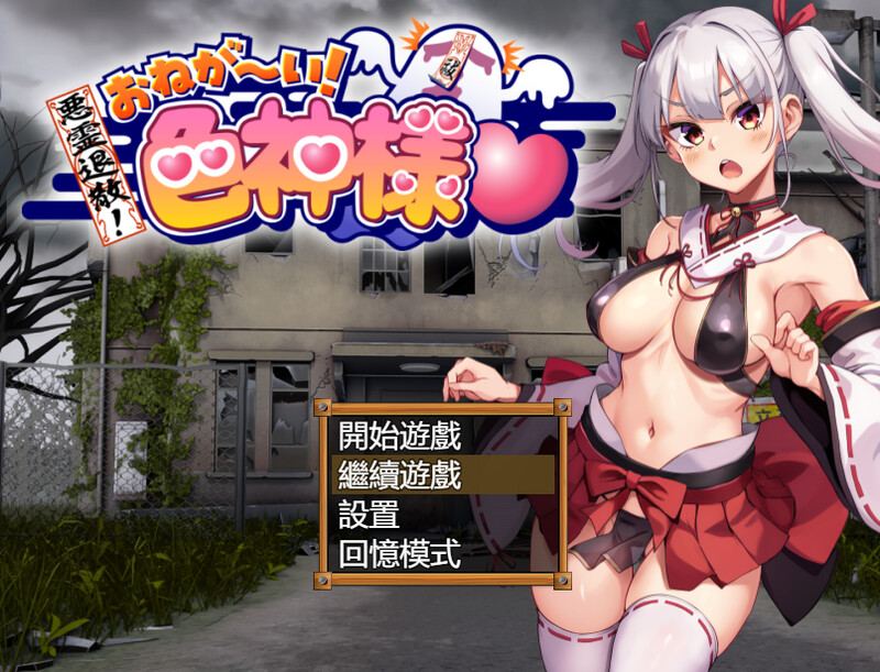 (白嫖）[探索RPG/异种X/PC] 悪霊退散!おねが～い!色神様 V1.0 官方中文+全CG存档 [800M]