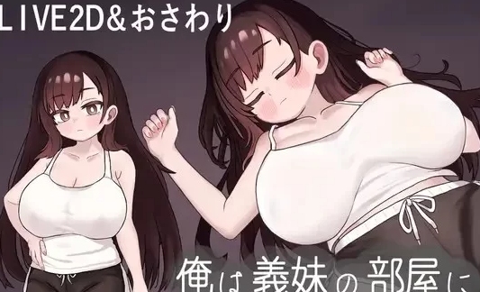  [PC/佳作/全CG/触摸/睡奸/换装/新作/动态] 我潜入了义妹的房... [1+556M][百度盘]-第3张图片-萌站