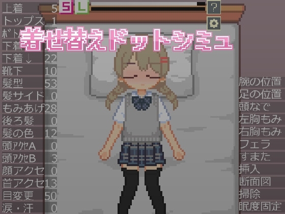 新作[像素互动SLG/睡奸/动态] 换装点阵模拟 着せ替えドットシミュ 生肉版 
