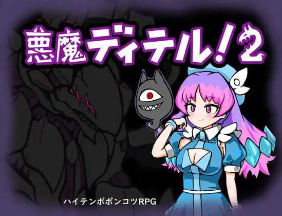 更新[地牢RPG/幻想] 恶魔迪特尔！2 悪魔ディテル!2 v1.04 AI汉化版 [830M/多空转百度]