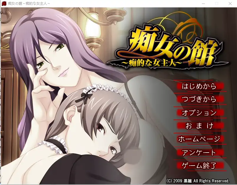 [ADV/汉化] 痴情女之馆 ~痴性的女主人~C女の館 ～痴的な女主人～ AI汉化版电脑 [400M]