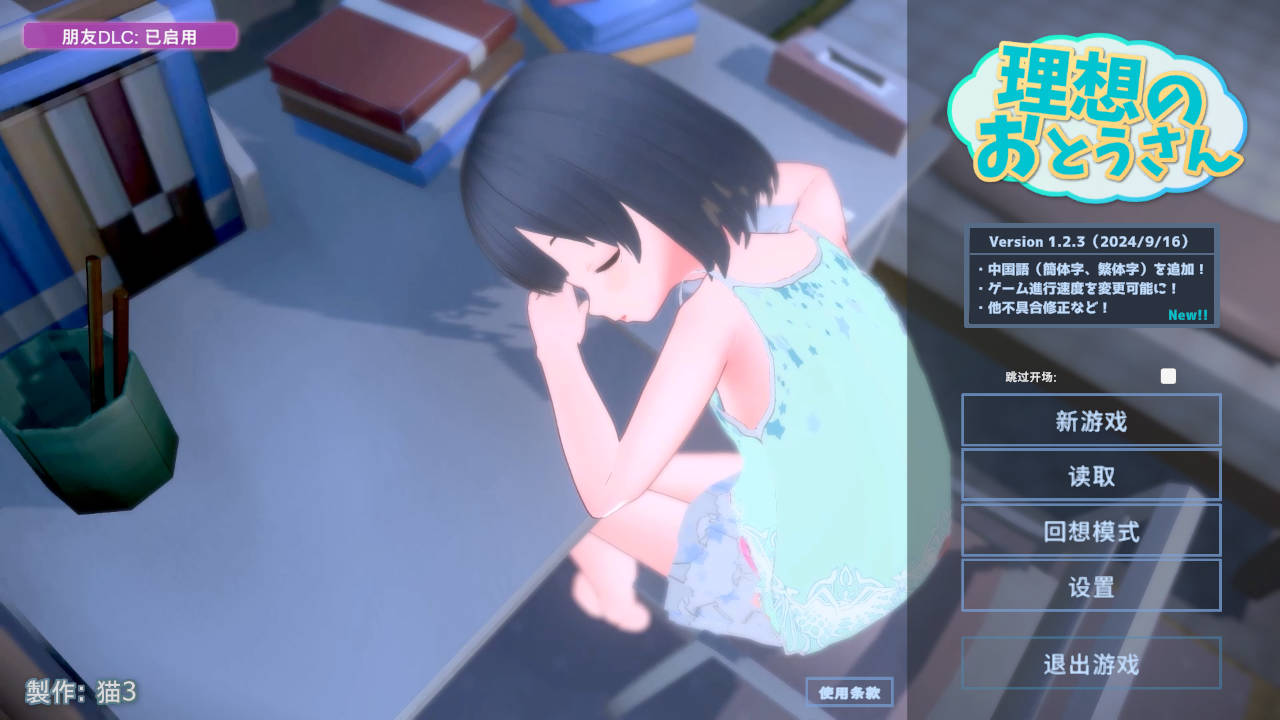 更新[互动SLG/萝莉/3D作品/动态] 理想的爸爸~和爱女的同居生活 理想のおとうさん ～愛娘との同棲生活～v1.2.6.1 DL官方中文版 + DLC v1.01 [1.20G]