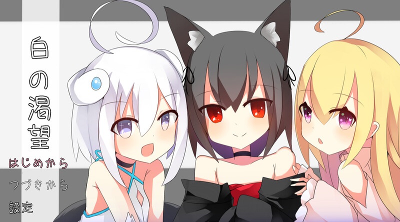 新汉化[日式RPG/萝莉/NTR/百合] 白色的渴望 白の渇望 V1.04 内嵌AI汉化版 [PC+安卓-1.70G]