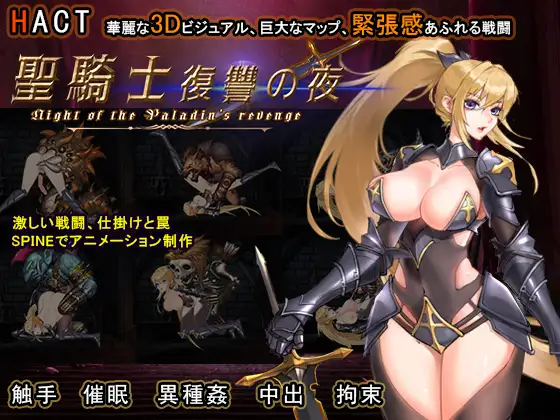 更新[日式ACT/动态] 圣骑士复仇之夜 聖騎士復讐の夜 v1.0.6 官方中文版 [5.70G]