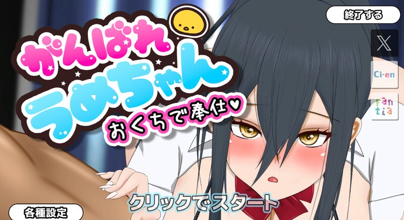 新汉化[互动SLG/动态] 加油吧梅酱 がんばれうめちゃん 机翻版+全CG存档 [520M]