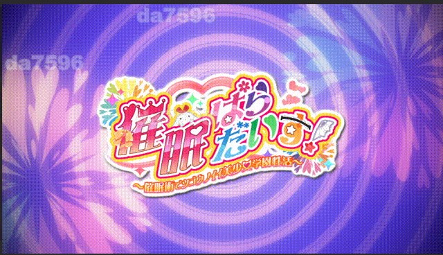 新汉化[日式ADV] 催眠乐园！～催眠术与方便的美少女学园生活～ 催●ぱらだいす！ 〜催●術でツゴウノイイ美少女学園性活〜 AI汉化版+全CG存档 [5.50G/多空转百度]