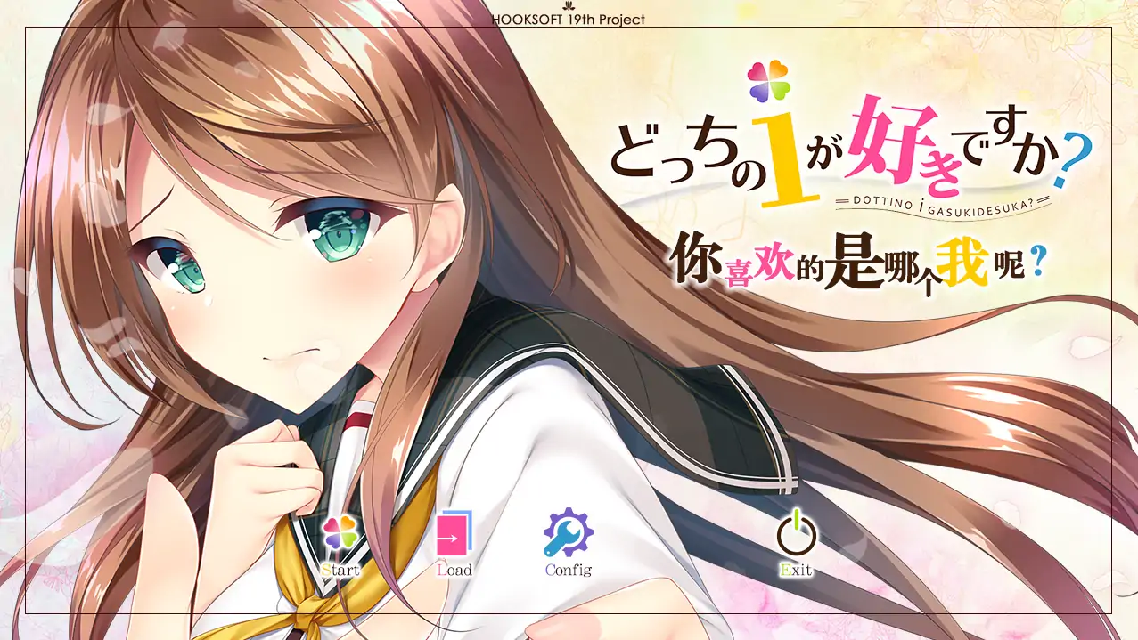 [ADV/汉化] 你喜欢的是哪个我呢 どっちのｉが好きですか？ 汉化电脑硬盘版 [4G]