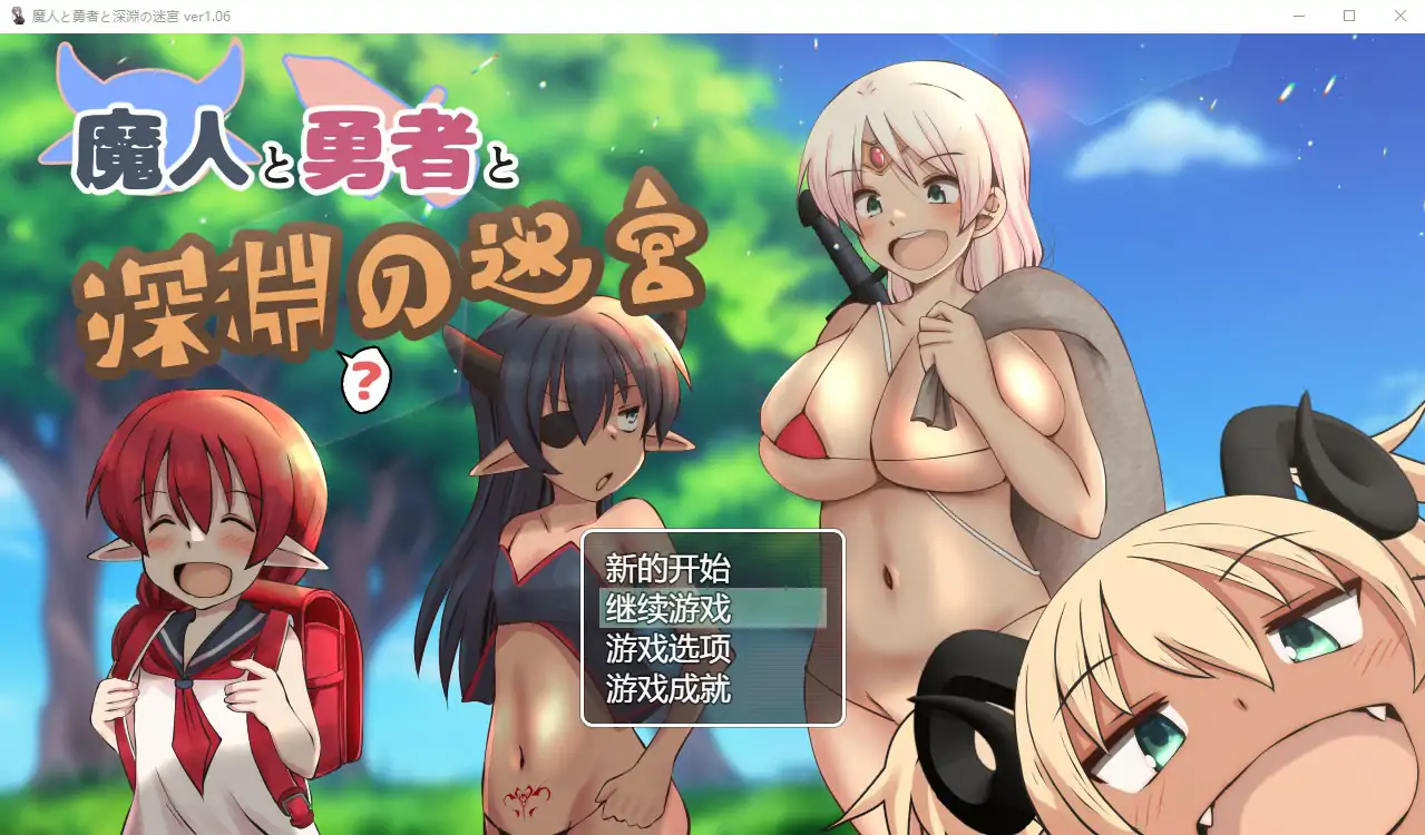 [RPG/机翻] 魔人与勇者与深渊迷宫 魔人と勇者と深淵の迷宮Ver1.06 机翻版 [2.6G]