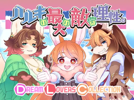 更新[日式RPG/动态] 春树的最大敌人是理性 ハルキの最大の敵は理性。Ver3.0.5 AI汉化版+DLC [4.90G]-第2张图片-萌站