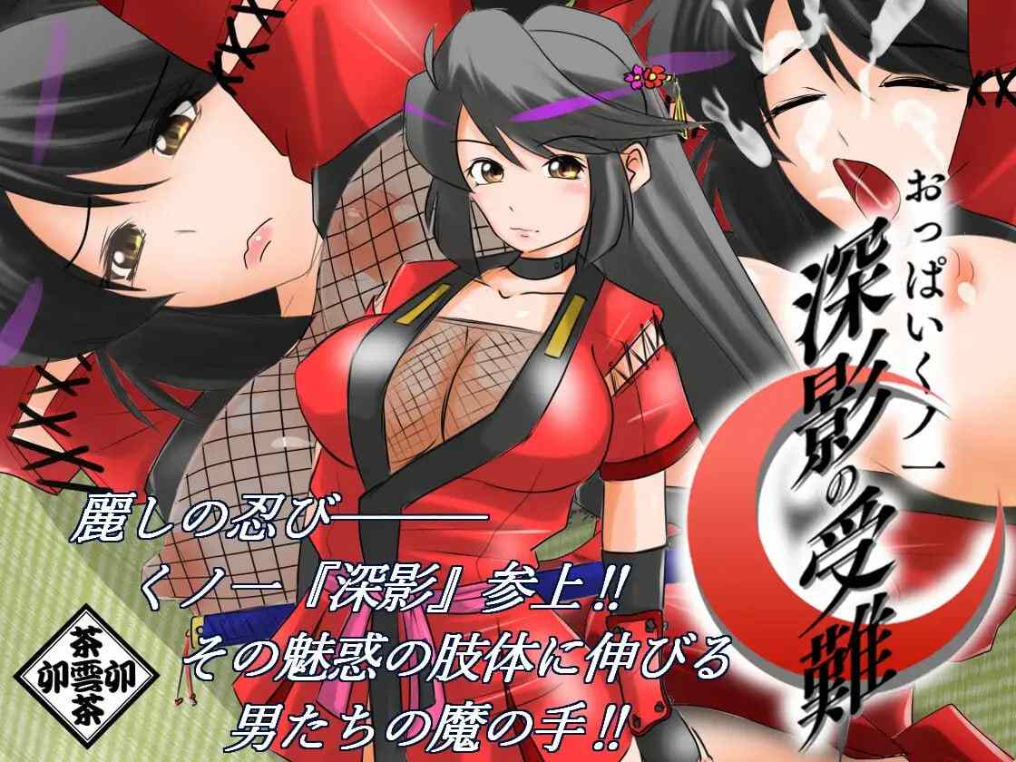PC/名称：巨乳女忍者 深影的受难 原名：おっぱいくノ一深影の受難 贩卖日：2025年01月19日 16点