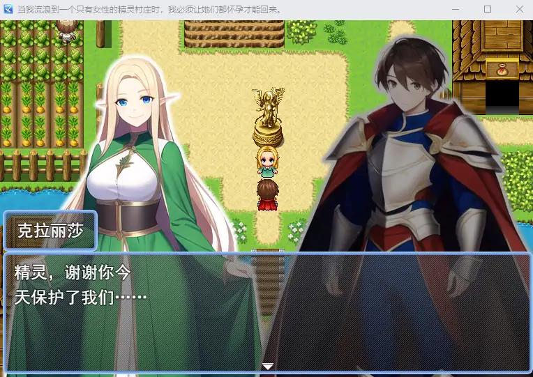 [RPG机翻] 误入雌性精灵村~全员怀运才可以回家 云翻汉化版电脑1.3-第3张图片-萌站