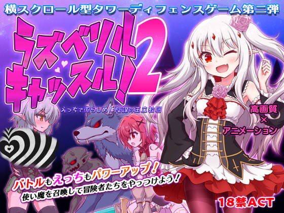 PC/PC/2D/ACT/塔防/未汉化】ラズベリルキャッスル!2～えっちで懲らしめ!陰謀の王立教団