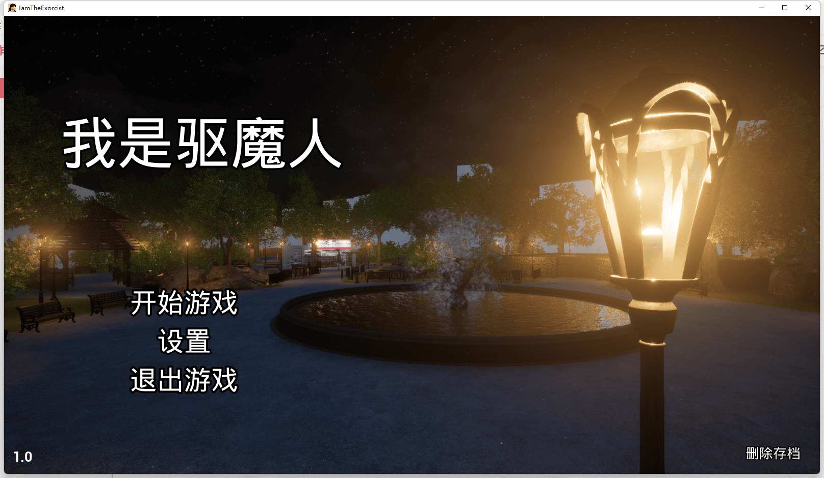 我是驱魔人1.0/PC-第2张图片-萌站