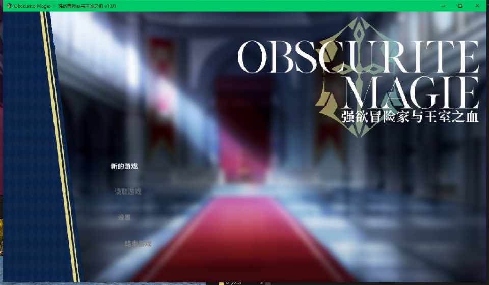 [佳作RPG/无码官中/CV] 强欲冒险家与王室之血 V1.01官方中文步兵版+自带全回想 PC