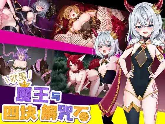 [RPG/官中] 软蛋魔王与四块解咒石 PC-第4张图片-萌站