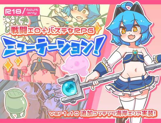  突变！ (ミューテーション!)
