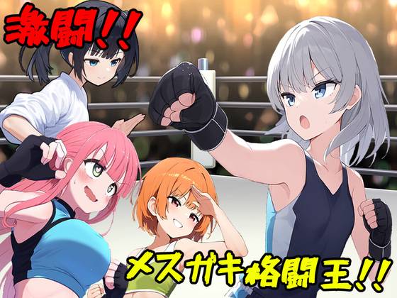 激斗！雌小鬼格斗王！！ (激闘!メスガキ格闘王!!) 
