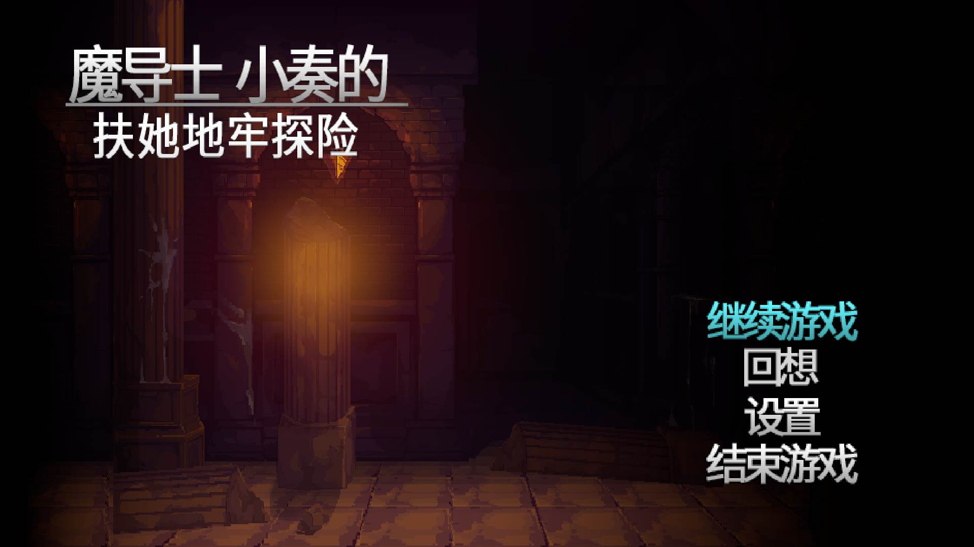 [ACT pc] 魔导士小奏的Futa地牢探险 STEAM官方中文版