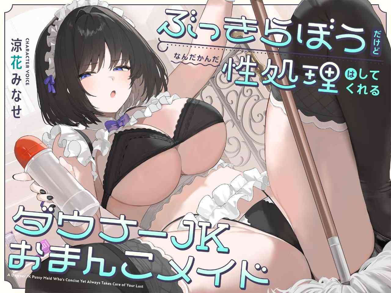 【汉化音声】【六集合一全集】虽然淡漠、但无论怎样都会给你进行性处理的阴角JK性爱女仆【立体声双声道】[インゴヒゴ]【简体中文版】