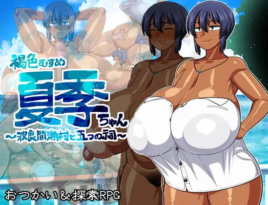 【RPG/双端/AI汉化】褐色むすめ夏季ちゃん～波良間瀬村と五つの祠～   带全回想存档