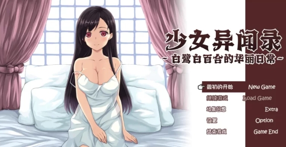 [PC+JOI/官中/全CG/神作/换装/女主]少女异闻录：白鹭白百合的.. [1+1.17G][百度盘]-第2张图片-萌站