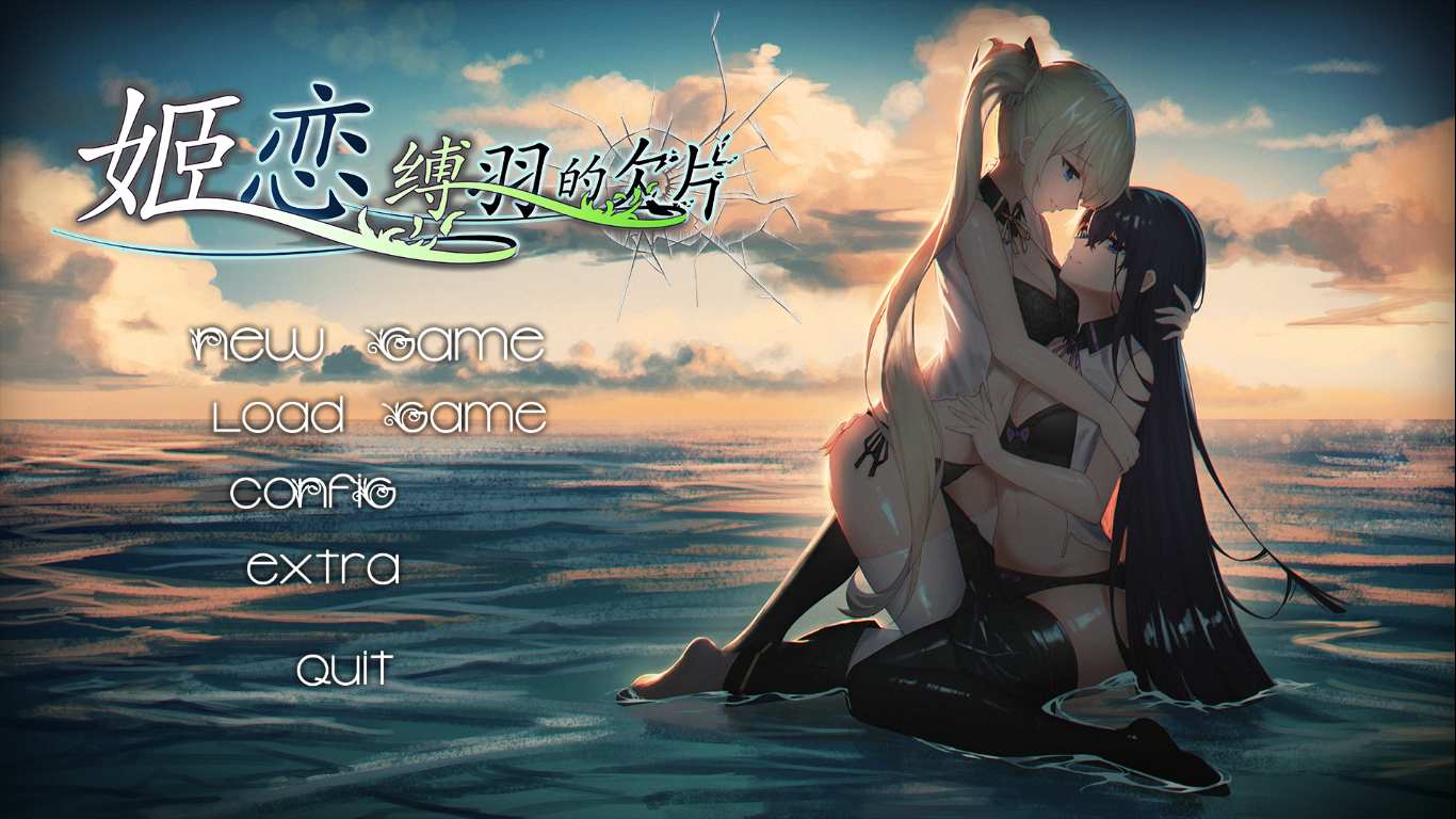 【ADV/国产/PC/拔作】姬恋~缚羽的欠片
