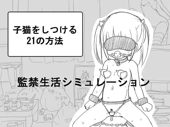 PC/SLG/#SLG #GPT3.5汉化 #MTool #PC 社团名：にちゃにちゃソフト 名称：调教小猫的21种方法 原名：子猫をしつける21の方法