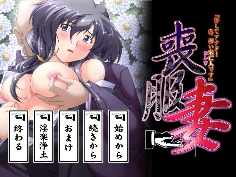 PC/ADV/# #GPT3.5汉化 #PC #全CG存档 #CV #动态 品牌:#ルネ 名称:丧服妻「原谅我,亲爱的…我,是个软弱的寡妇(女人)」 原名:喪服妻「許してアナタ…私、弱い未亡人(おんな)です」 发售日期:2005年07月29日-第2张图片-萌站 PC/ADV/# #GPT3.5汉化 #PC #全CG存档 #CV #动态 品牌:#ルネ 名称:丧服妻「原谅我,亲爱的…我,是个软弱的寡妇(女人)」 原名:喪服妻「許してアナタ…私、弱い未亡人(おんな)です」 发售日期:2005年07月29日-第2张图片-萌站